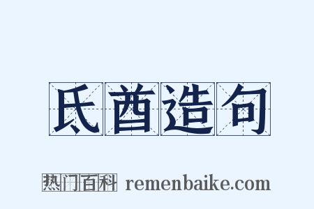 氐酋造句是什么意思的图片